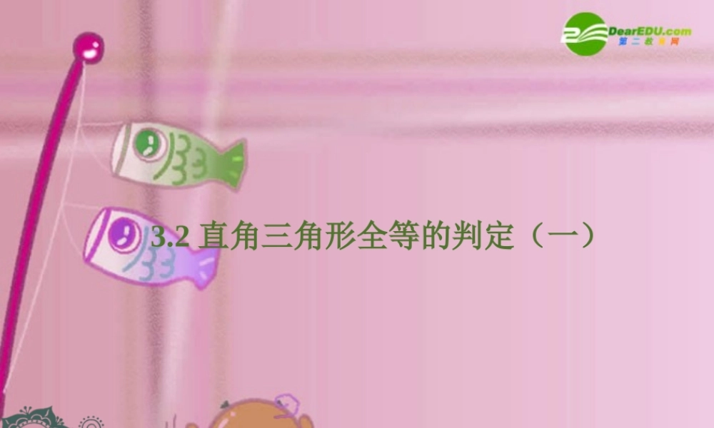 九年级数学上册 32直角三角形全等的判定(第1课时)课件 苏科版 课件