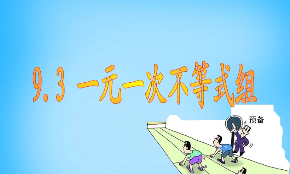 中学七年级数学下册 9.3 一元一次不等式组课件 新人教版 课件