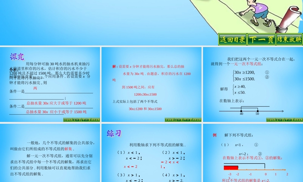 中学七年级数学下册 9.3 一元一次不等式组课件 新人教版 课件