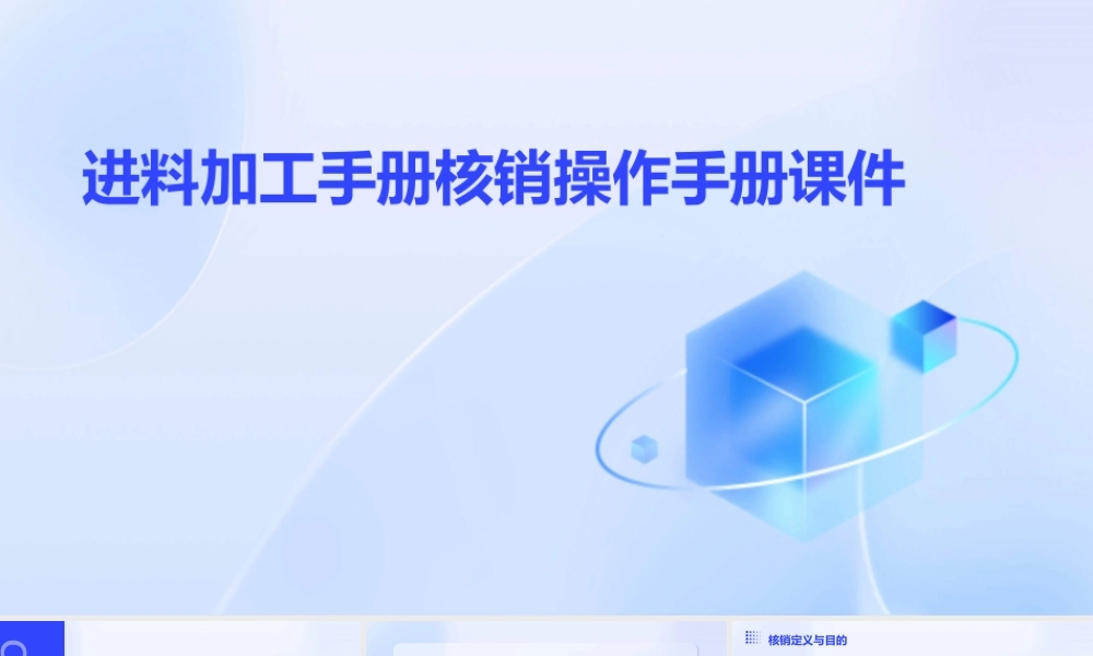 进料加工手册核销操作手册课件