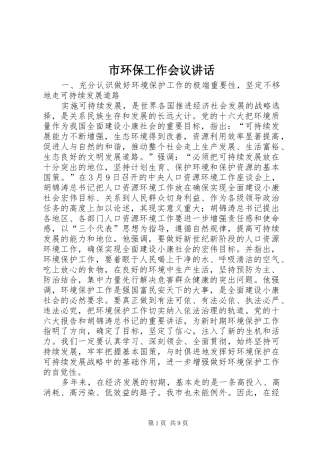 市环保工作会议讲话