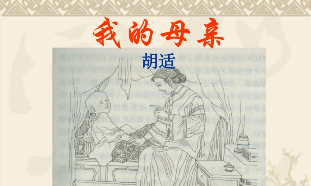 八年级语文 我的母亲课件二 八年级语文 我的母亲课件[整理两套] 八年级语文 我的母亲课件[整理两套]