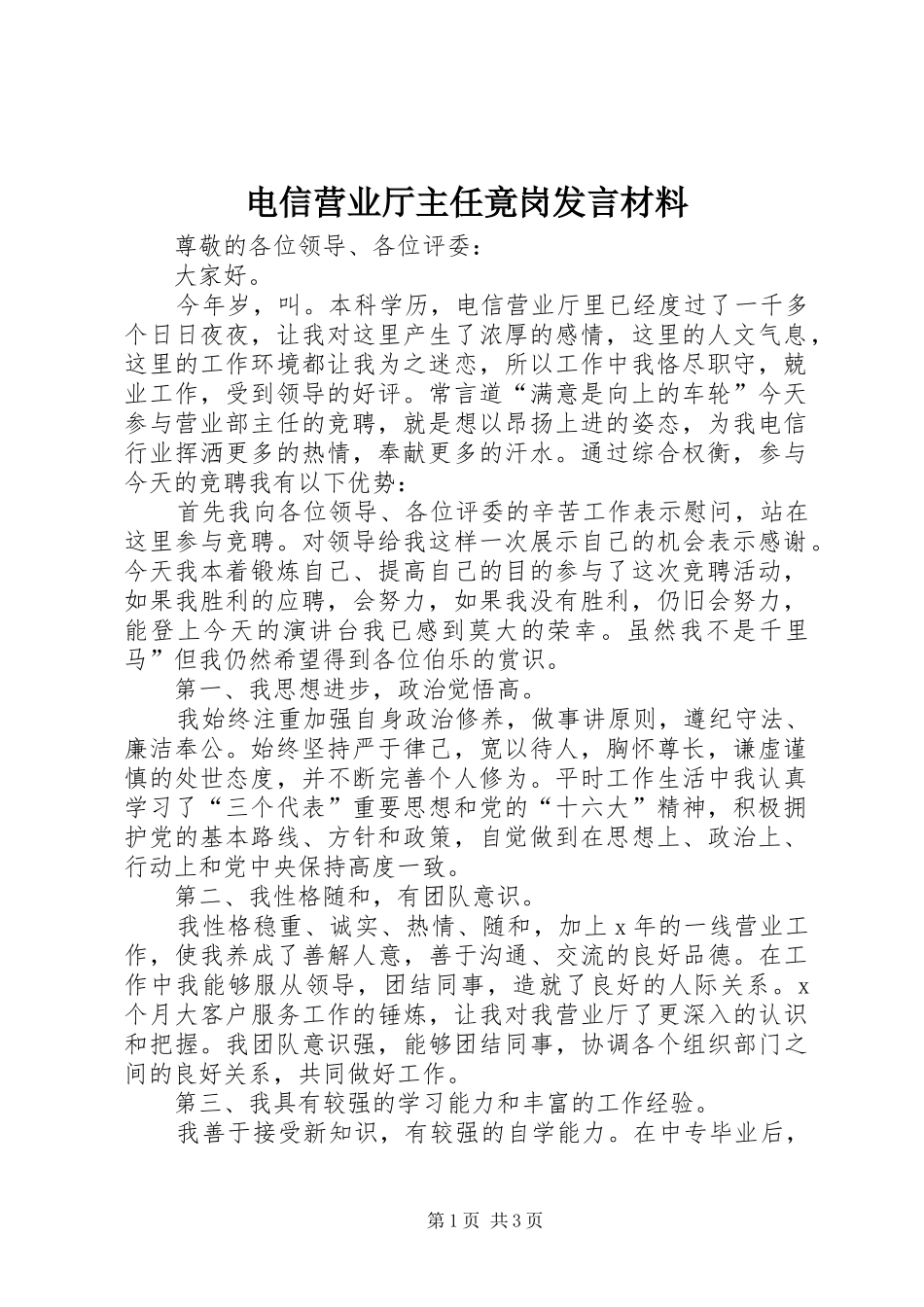 电信营业厅主任竟岗发言材料_第1页