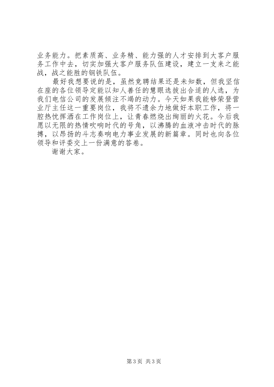 电信营业厅主任竟岗发言材料_第3页