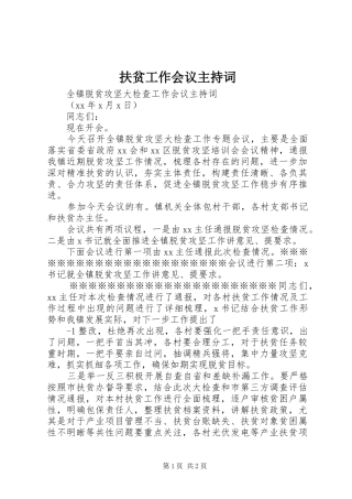 扶贫工作会议主持词