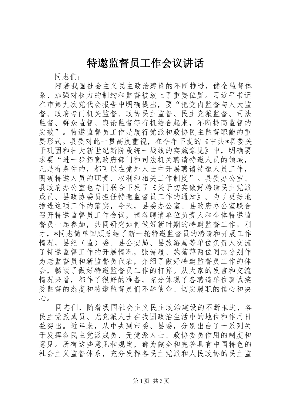 特邀监督员工作会议讲话_第1页