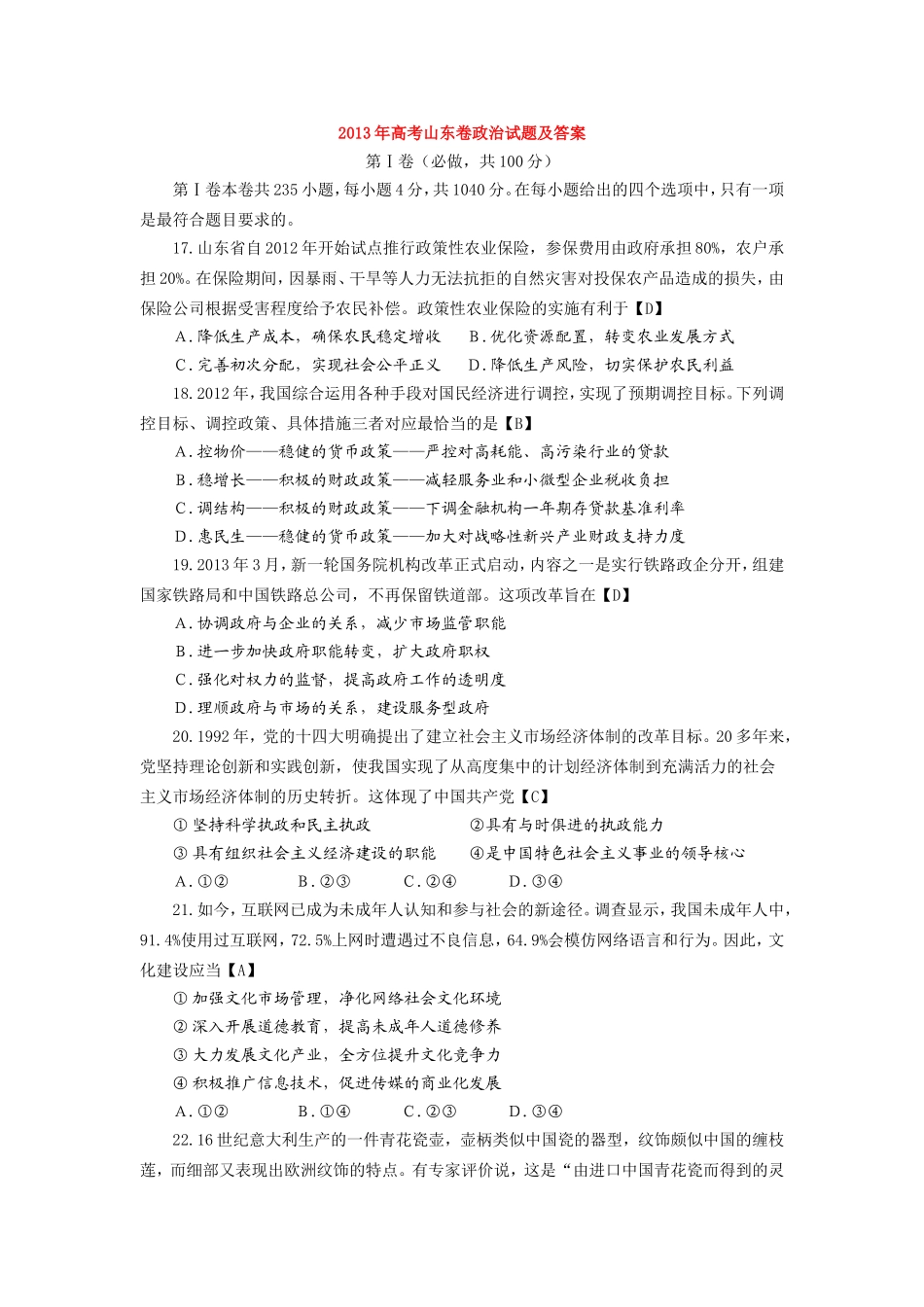 2013年高考山东卷政治试题及答案_第1页