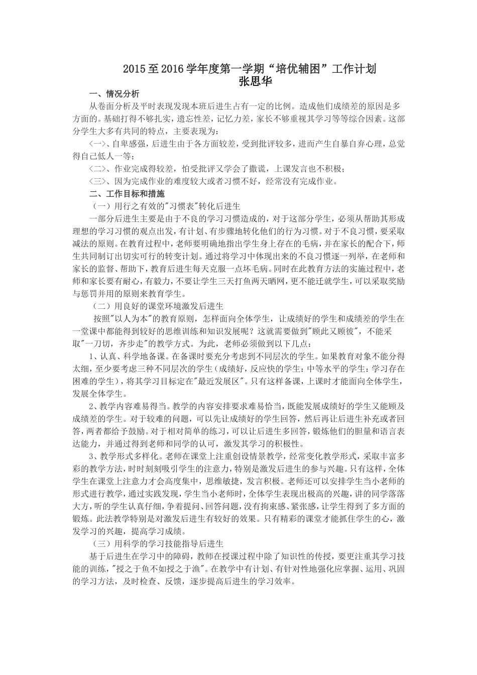 2015至2016学年度第一学期“培优辅困”工作计划作计划_第1页