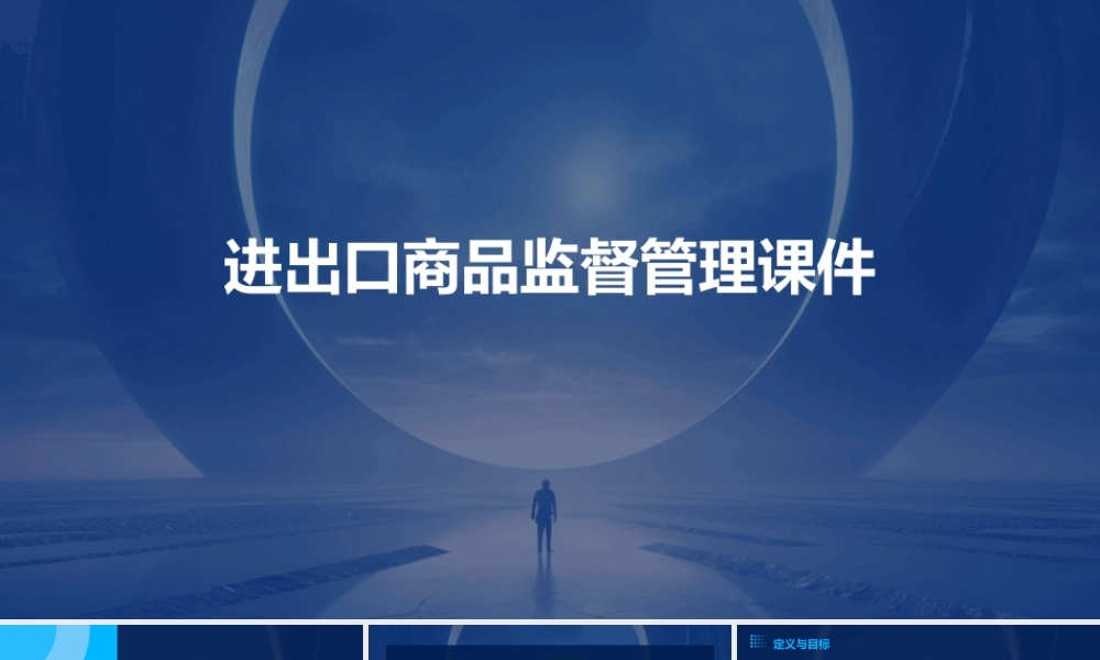 进出口商品监督管理课件