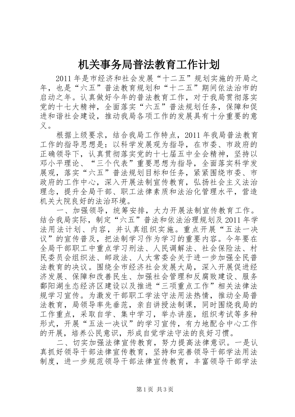 机关事务局普法教育工作计划_第1页