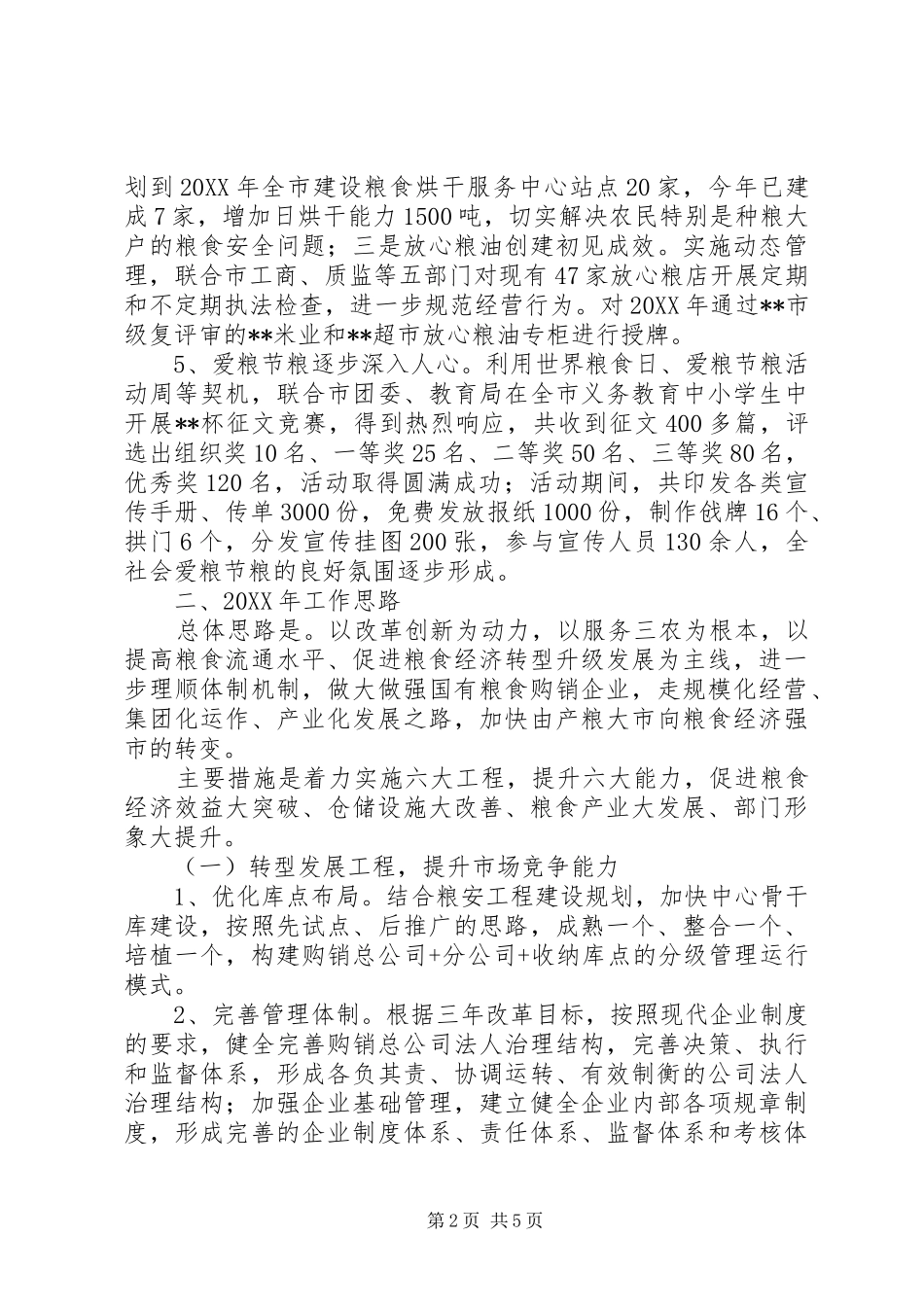 粮食局工作总结和计划_第2页