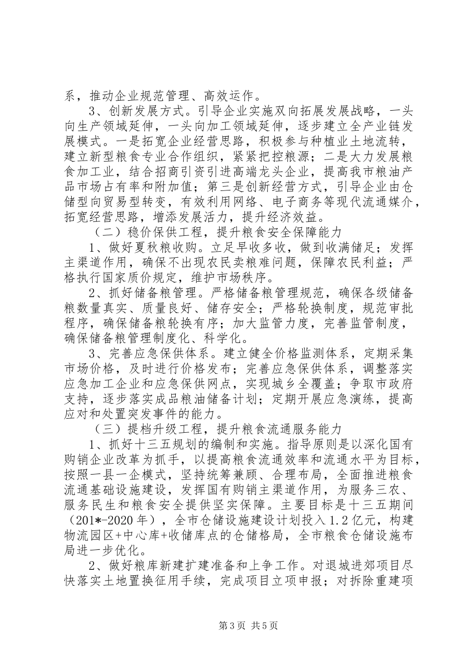 粮食局工作总结和计划_第3页