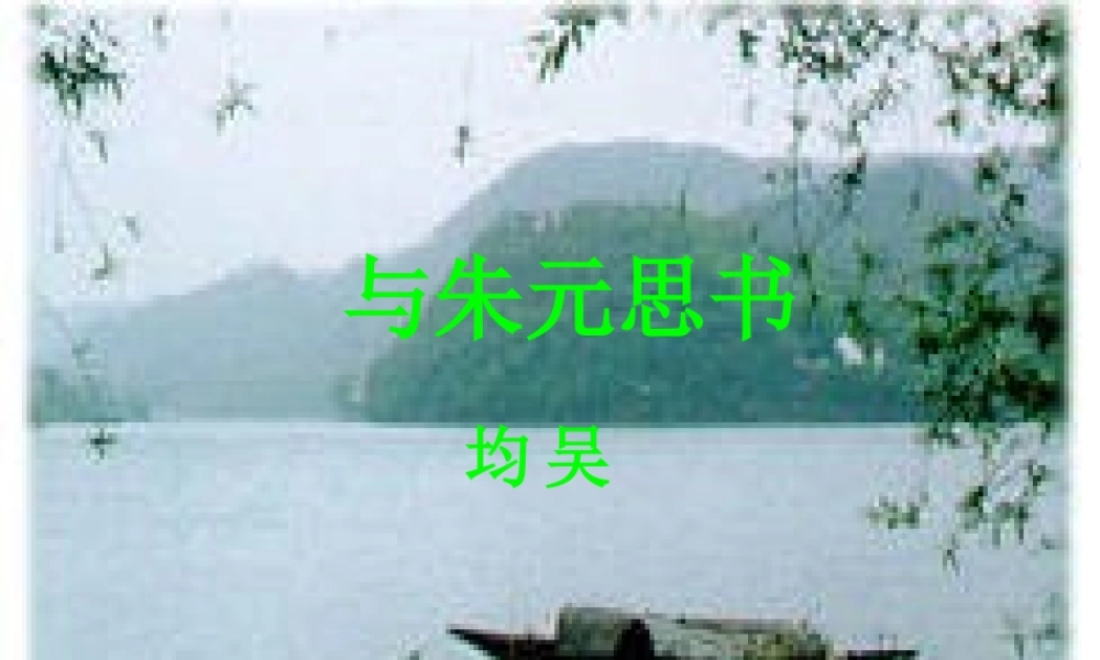 八年级语文下册第五单元之(与朱元思书)课件 人教新课标版 课件