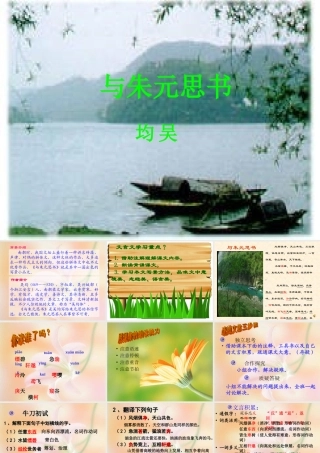 八年级语文下册第五单元之(与朱元思书)课件 人教新课标版 课件