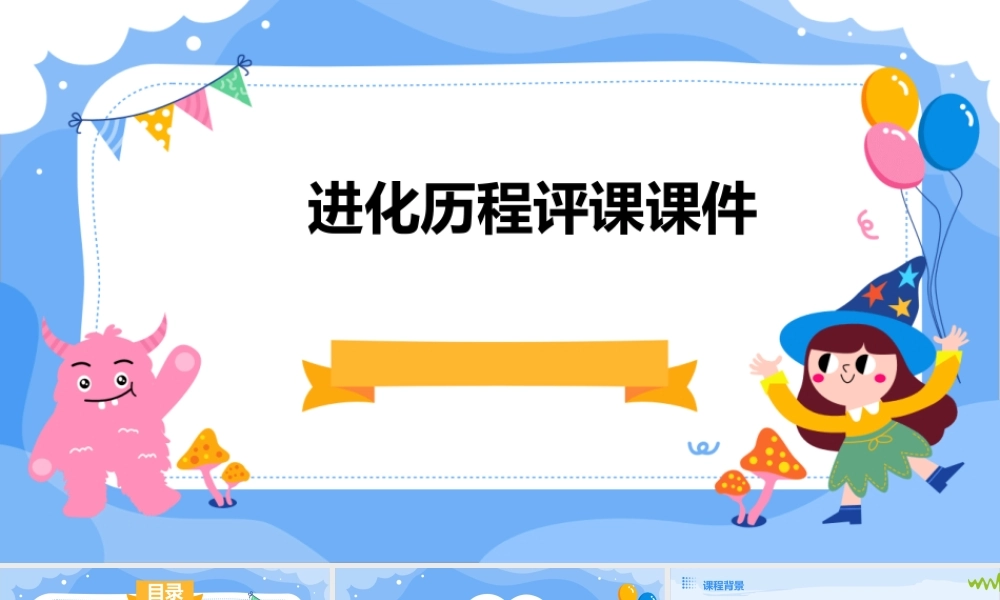 进化历程评课课件