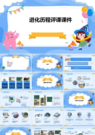 进化历程评课课件