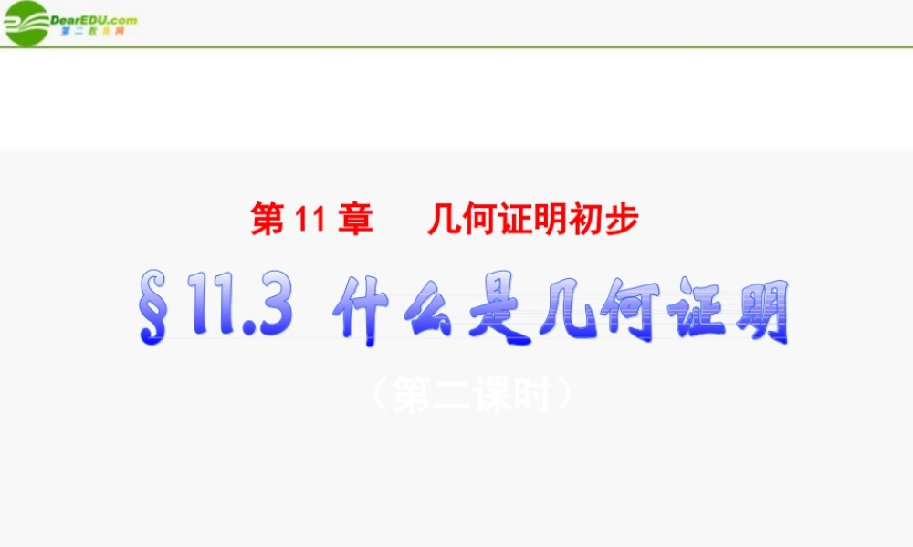 八年级数学下册 11.3(2)什么是几何证明课件 青岛版 课件