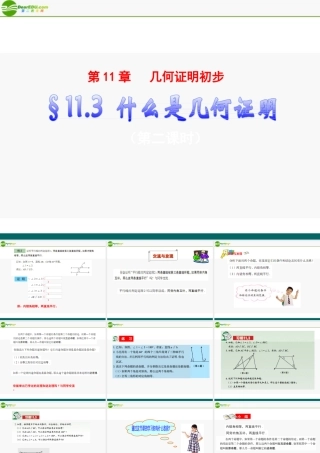 八年级数学下册 11.3(2)什么是几何证明课件 青岛版 课件