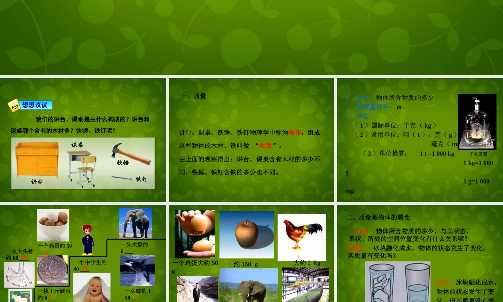 八年级物理上册 第五章 第1节 物体的质量课件 粤教沪版 课件