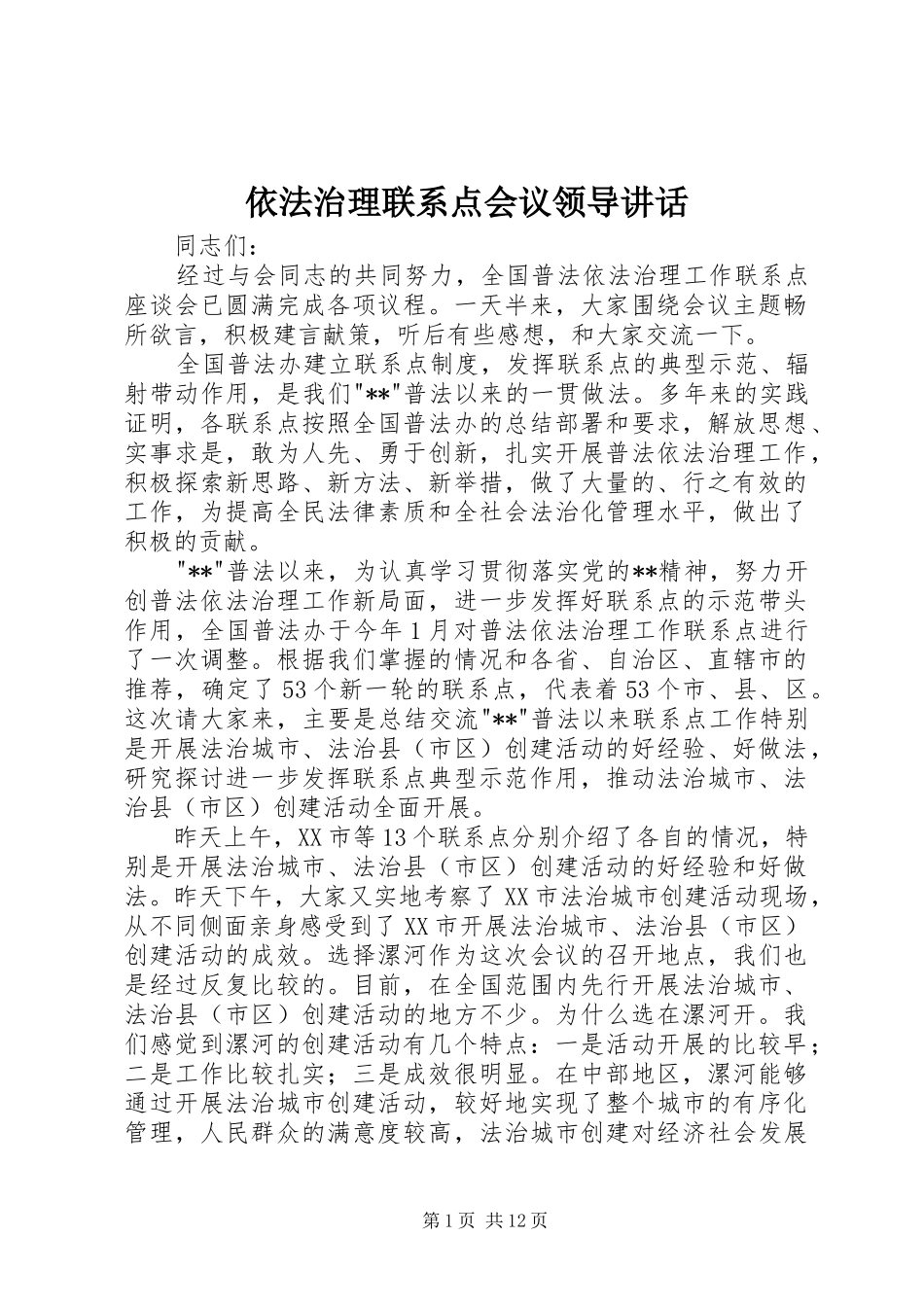 依法治理联系点会议领导讲话_第1页
