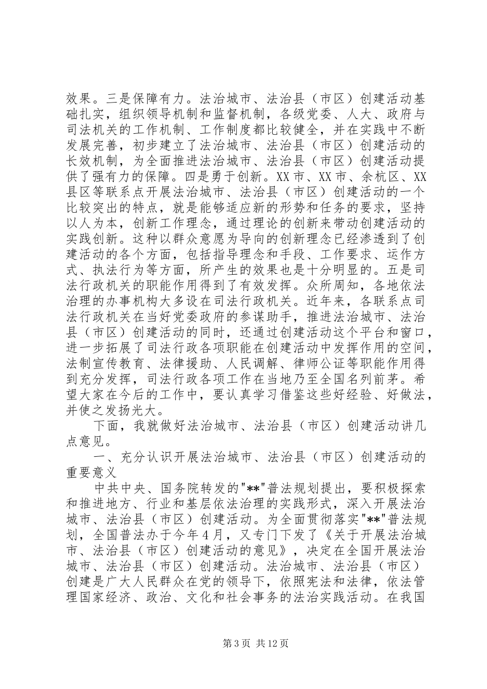 依法治理联系点会议领导讲话_第3页