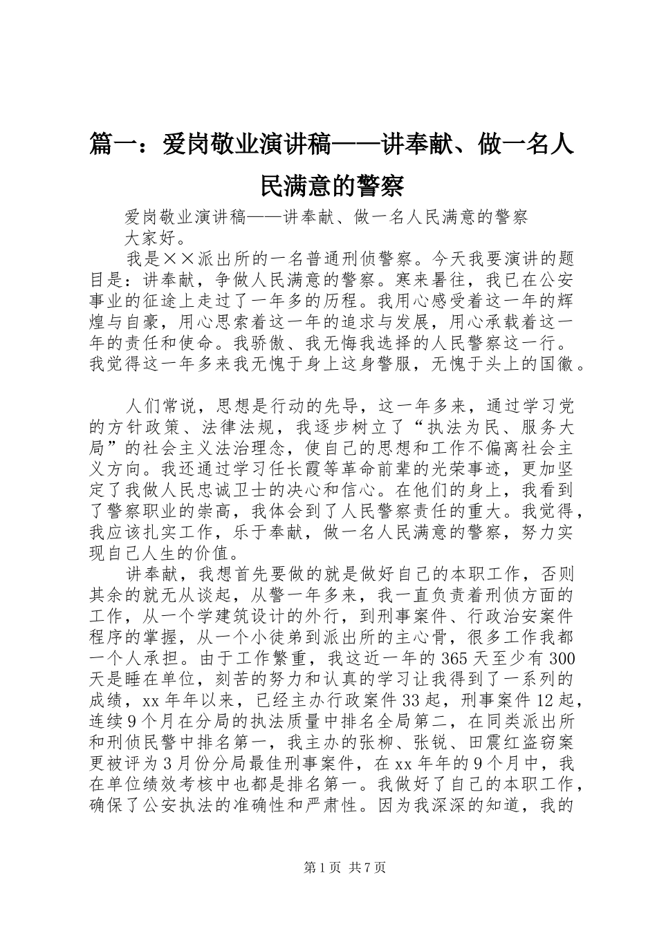 篇一：爱岗敬业演讲稿——讲奉献、做一名人民满意的警察_第1页