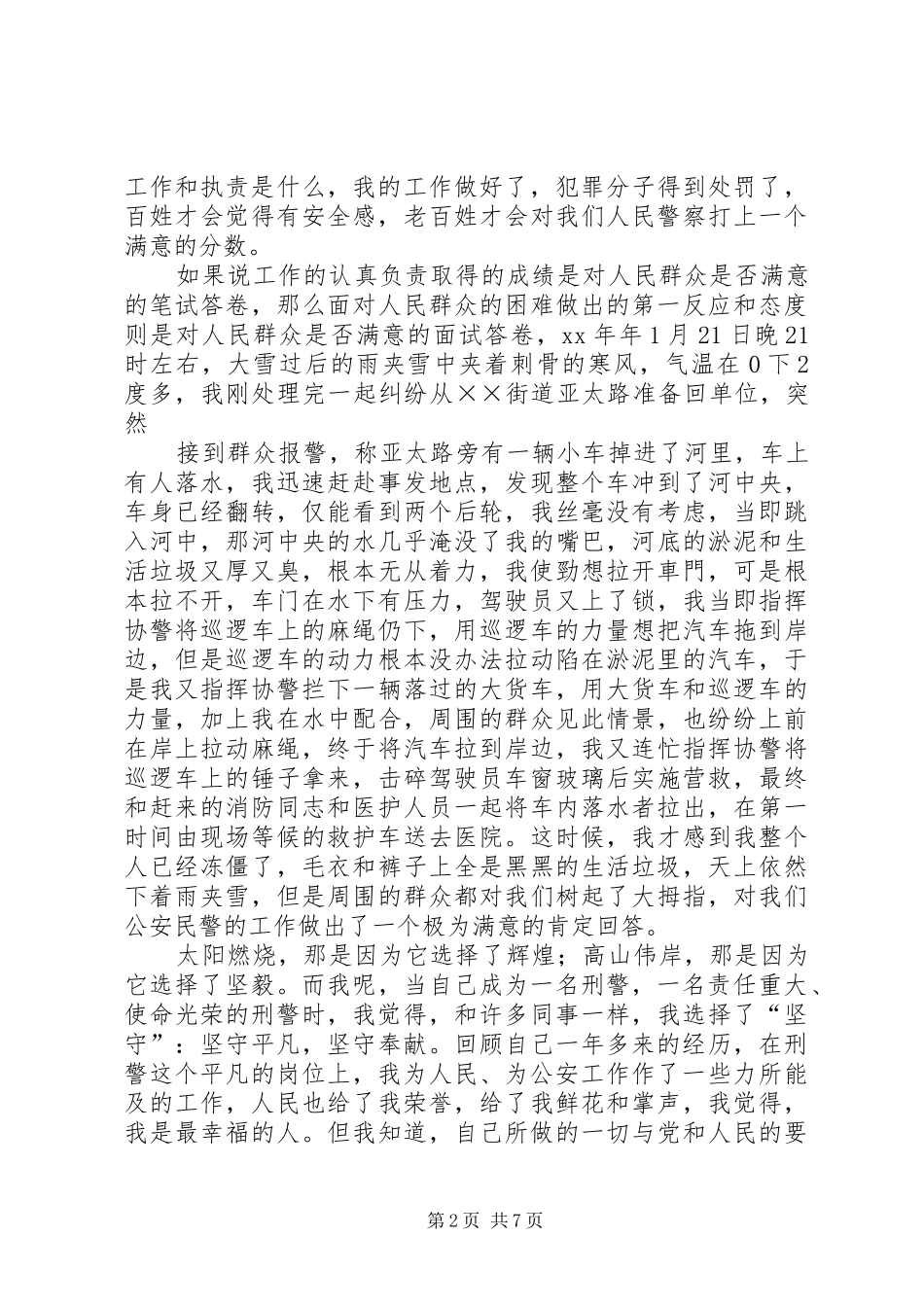 篇一：爱岗敬业演讲稿——讲奉献、做一名人民满意的警察_第2页