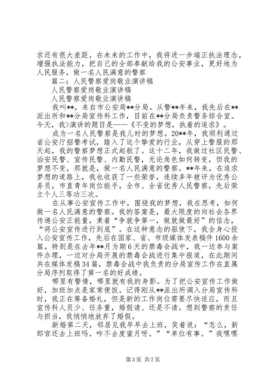 篇一：爱岗敬业演讲稿——讲奉献、做一名人民满意的警察_第3页