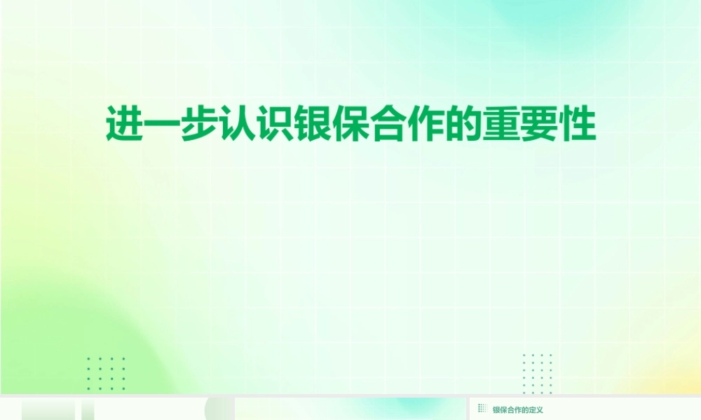 进一步认识银保合作的重要性课件