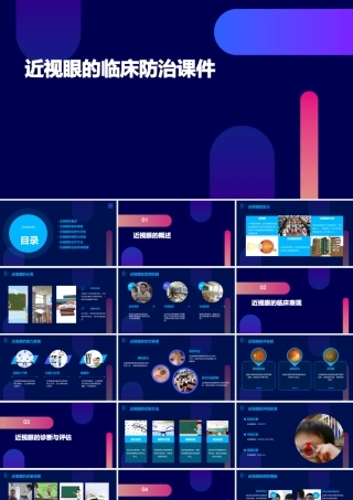 近视眼的临床防治课件
