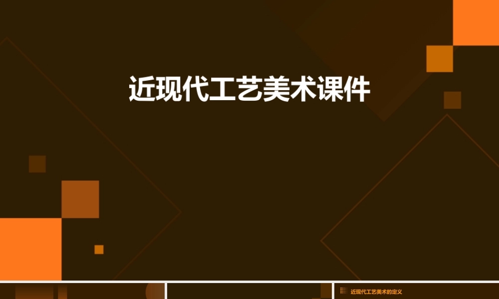 近现代工艺美术课件