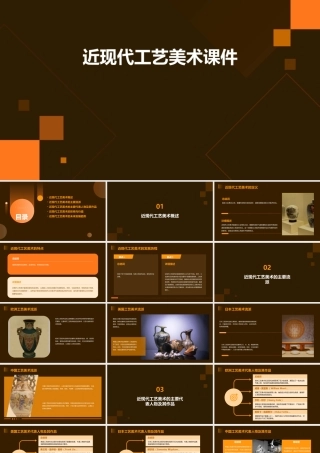 近现代工艺美术课件
