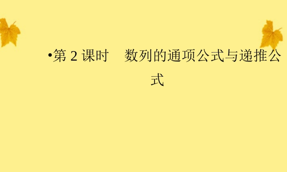 数学 2-1第2课时数列的通项公式与递推公式精品课件同步导学 新人教A版必修5 课件