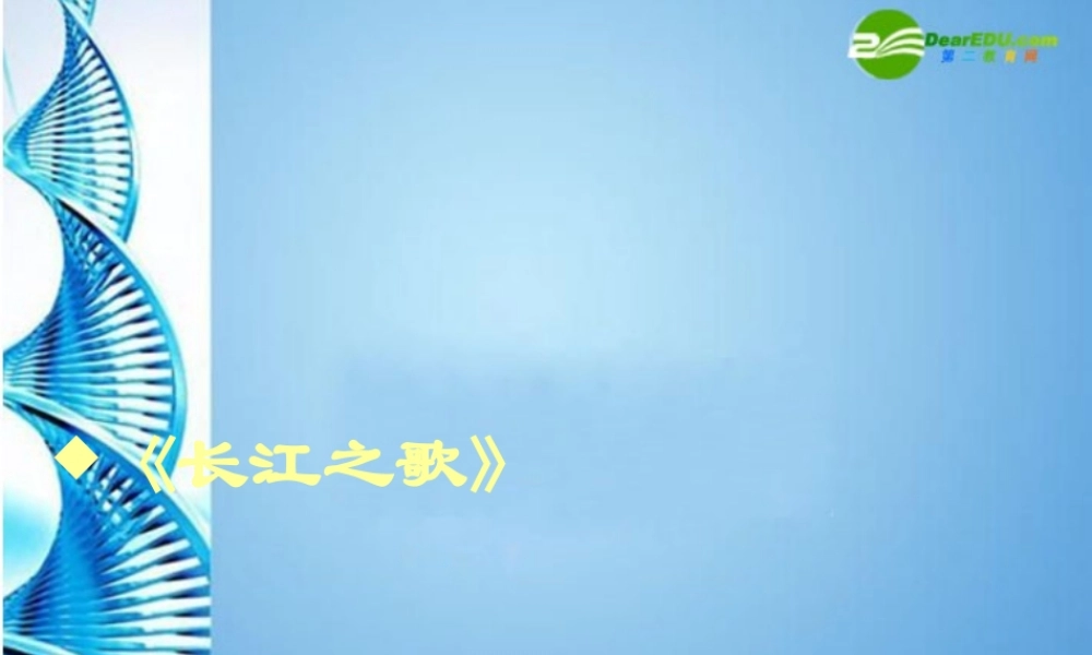 七年级语文下册(长江之歌)课件 北师大版 课件