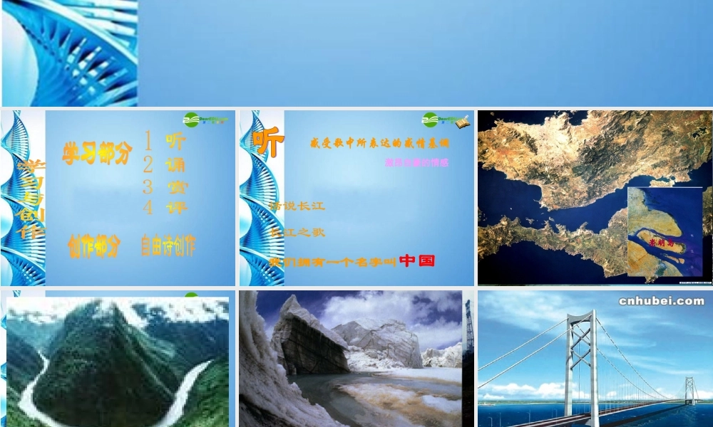 七年级语文下册(长江之歌)课件 北师大版 课件