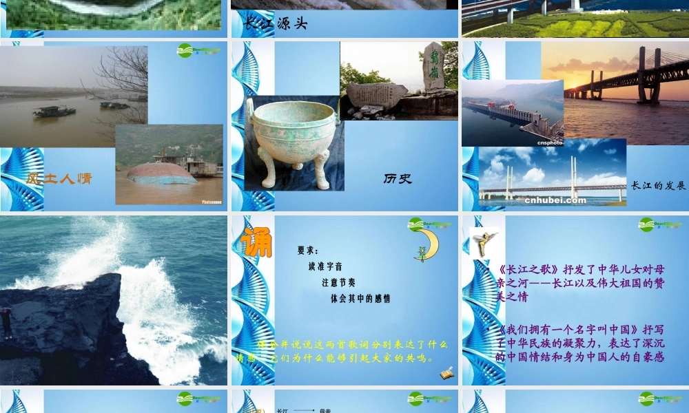 七年级语文下册(长江之歌)课件 北师大版 课件