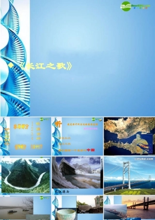 七年级语文下册(长江之歌)课件 北师大版 课件