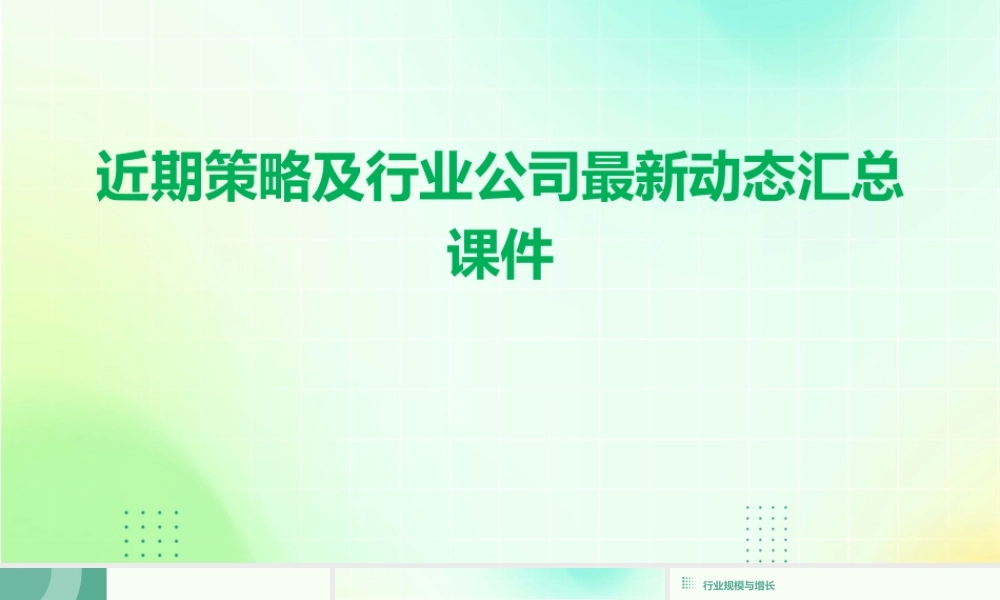 近期策略及行业公司最新动态汇总课件