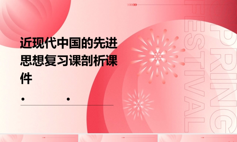 近现代中国的先进思想复习课剖析课件
