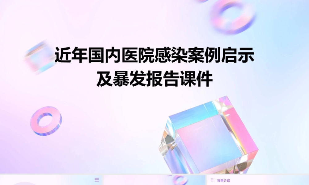 近年国内医院感染案例启示及暴发报告课件
