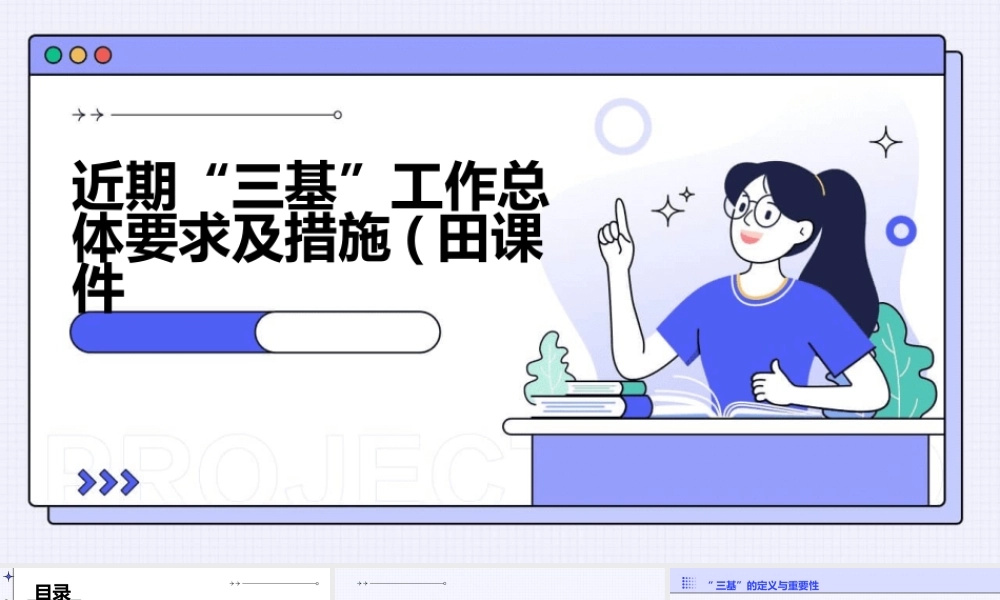 近期“三基”工作总体要求及措施(田课件