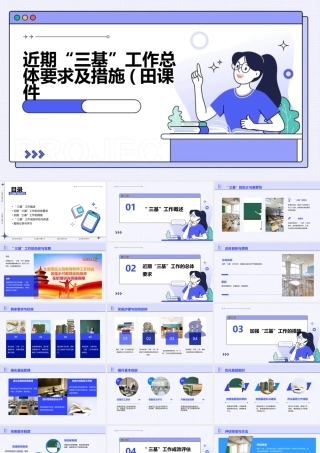 近期“三基”工作总体要求及措施(田课件