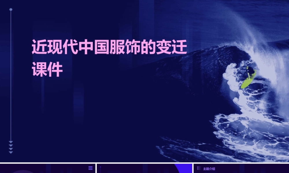 近现代中国服饰的变迁课件