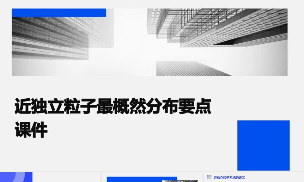 近独立粒子最概然分布要点课件