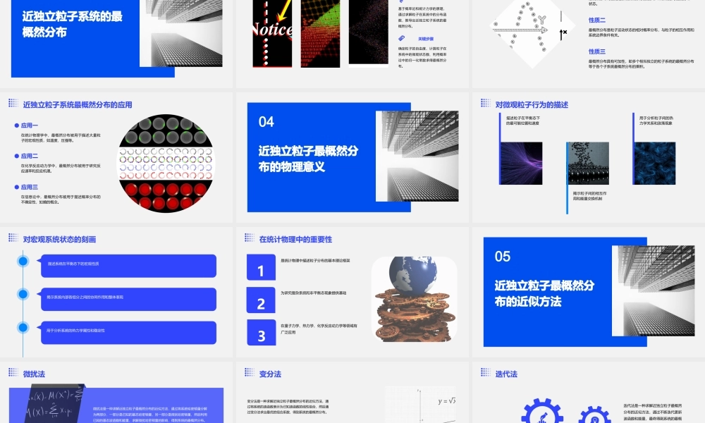 近独立粒子最概然分布要点课件