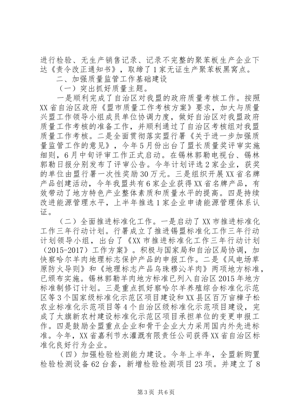 质监局XX年上半年工作总结及下半年工作安排_第3页