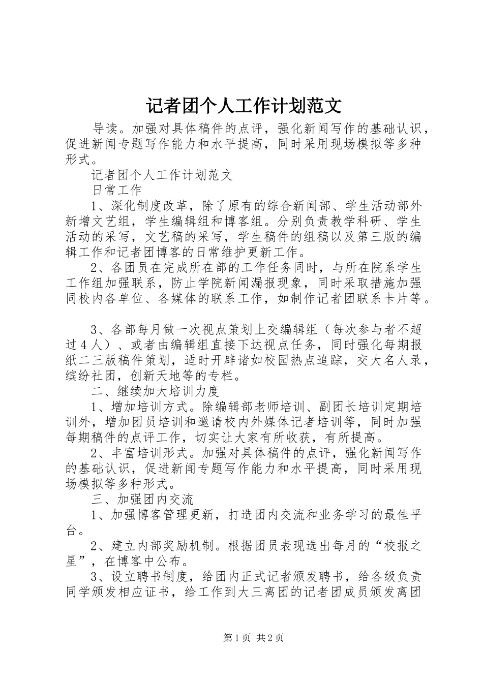 记者团个人工作计划范文_第1页