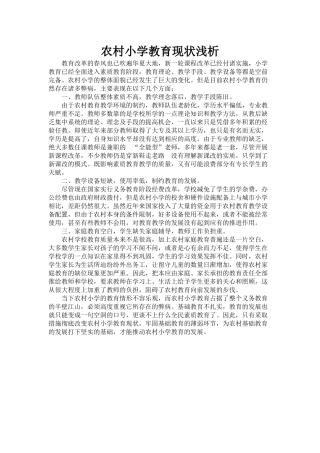农村小学教育现状浅析
