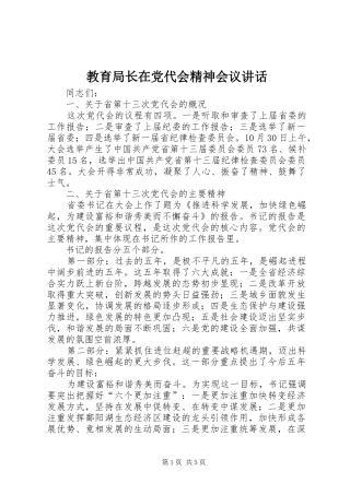 教育局长在党代会精神会议讲话