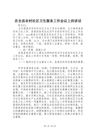 在全县农村社区卫生服务工作会议上的讲话